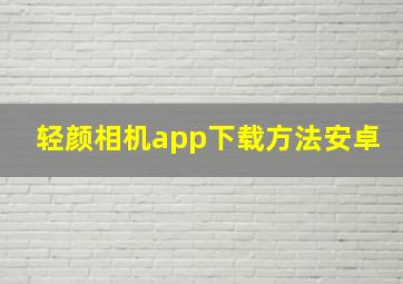 轻颜相机app下载方法安卓