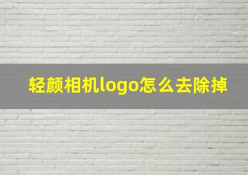 轻颜相机logo怎么去除掉