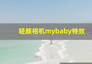 轻颜相机mybaby特效