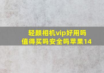 轻颜相机vip好用吗值得买吗安全吗苹果14