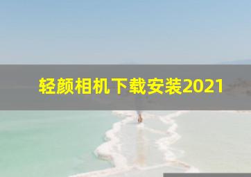 轻颜相机下载安装2021