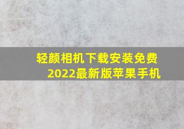 轻颜相机下载安装免费2022最新版苹果手机