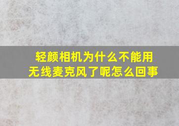 轻颜相机为什么不能用无线麦克风了呢怎么回事