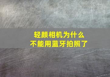 轻颜相机为什么不能用蓝牙拍照了