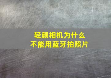 轻颜相机为什么不能用蓝牙拍照片