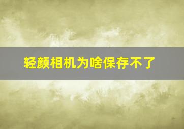 轻颜相机为啥保存不了