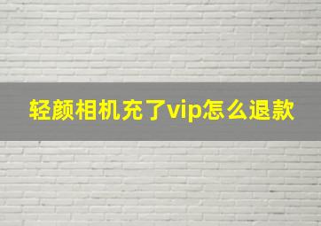 轻颜相机充了vip怎么退款