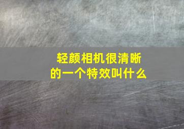 轻颜相机很清晰的一个特效叫什么