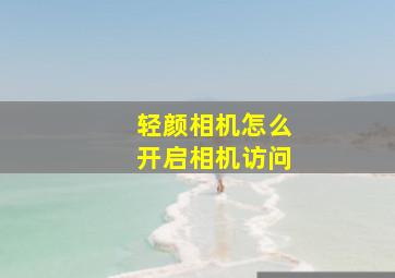 轻颜相机怎么开启相机访问