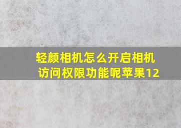 轻颜相机怎么开启相机访问权限功能呢苹果12