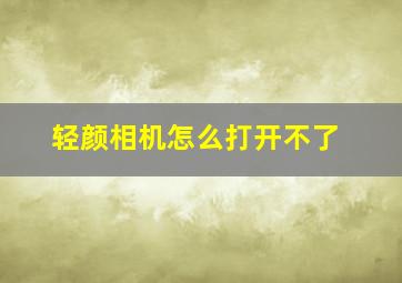 轻颜相机怎么打开不了