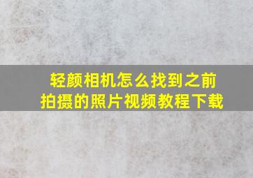 轻颜相机怎么找到之前拍摄的照片视频教程下载