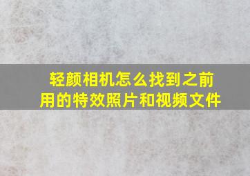 轻颜相机怎么找到之前用的特效照片和视频文件