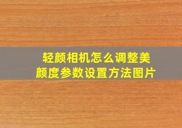 轻颜相机怎么调整美颜度参数设置方法图片