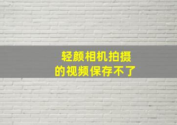 轻颜相机拍摄的视频保存不了