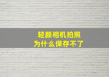 轻颜相机拍照为什么保存不了