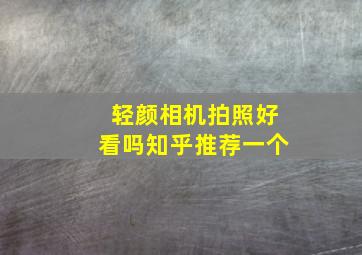 轻颜相机拍照好看吗知乎推荐一个