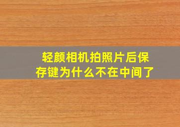 轻颜相机拍照片后保存键为什么不在中间了