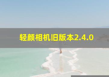 轻颜相机旧版本2.4.0