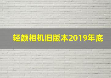 轻颜相机旧版本2019年底