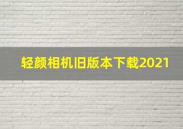 轻颜相机旧版本下载2021