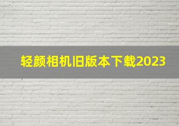 轻颜相机旧版本下载2023