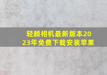 轻颜相机最新版本2023年免费下载安装苹果