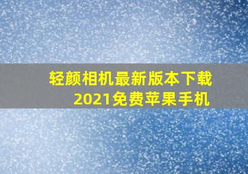 轻颜相机最新版本下载2021免费苹果手机