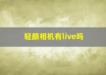 轻颜相机有live吗