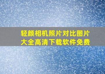 轻颜相机照片对比图片大全高清下载软件免费