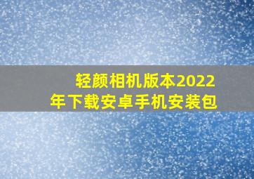 轻颜相机版本2022年下载安卓手机安装包