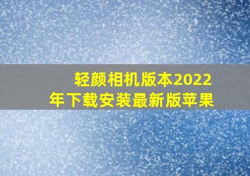 轻颜相机版本2022年下载安装最新版苹果