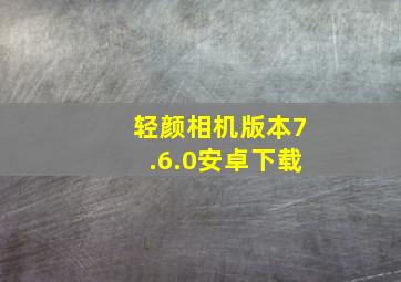 轻颜相机版本7.6.0安卓下载