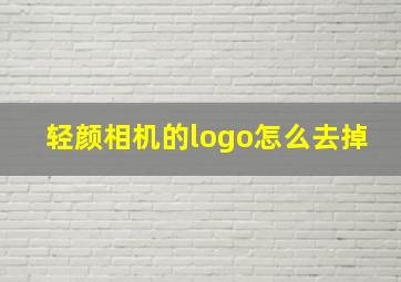 轻颜相机的logo怎么去掉