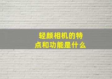 轻颜相机的特点和功能是什么