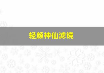 轻颜神仙滤镜