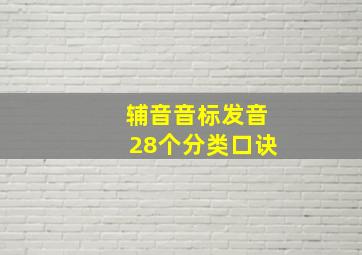 辅音音标发音28个分类口诀