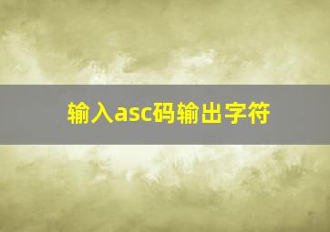 输入asc码输出字符