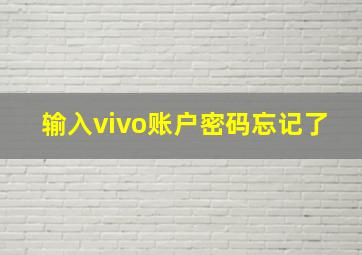 输入vivo账户密码忘记了