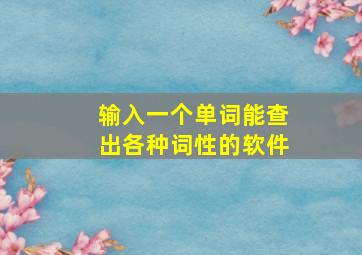 输入一个单词能查出各种词性的软件