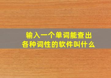 输入一个单词能查出各种词性的软件叫什么