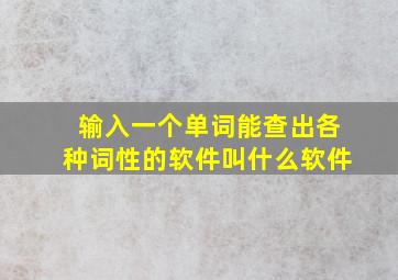 输入一个单词能查出各种词性的软件叫什么软件