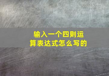 输入一个四则运算表达式怎么写的