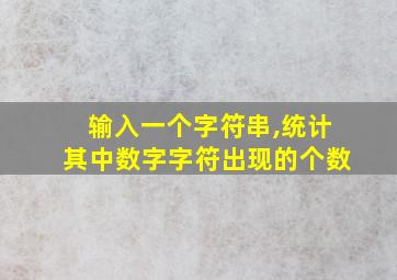 输入一个字符串,统计其中数字字符出现的个数