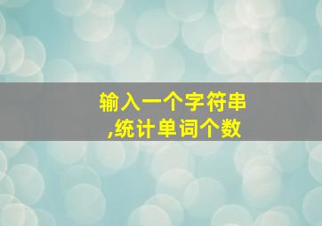 输入一个字符串,统计单词个数