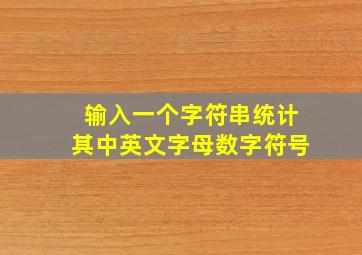 输入一个字符串统计其中英文字母数字符号