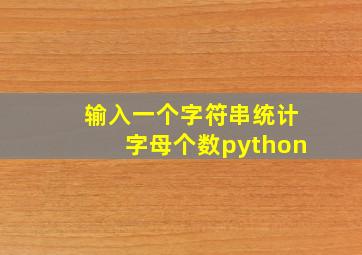 输入一个字符串统计字母个数python