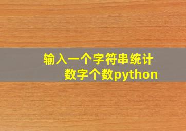 输入一个字符串统计数字个数python