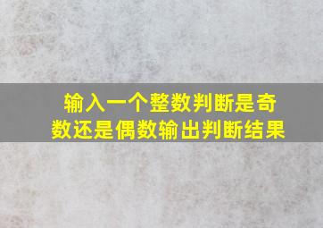 输入一个整数判断是奇数还是偶数输出判断结果