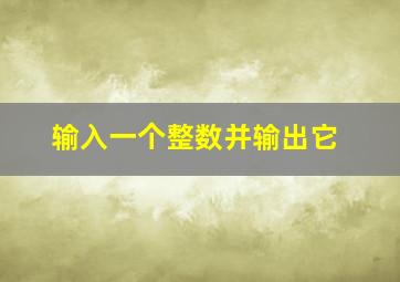 输入一个整数并输出它